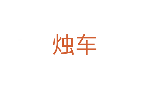 烛车