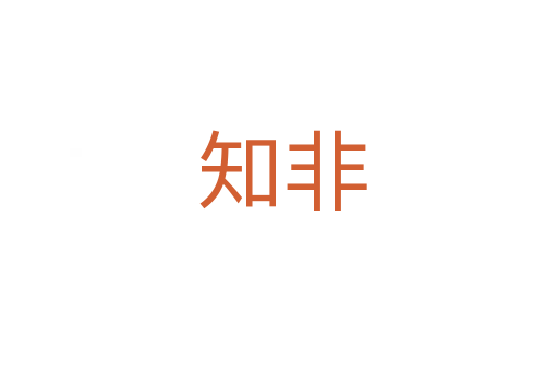知非