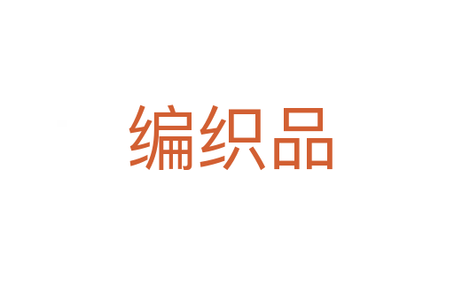 编织品