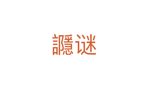 讔谜