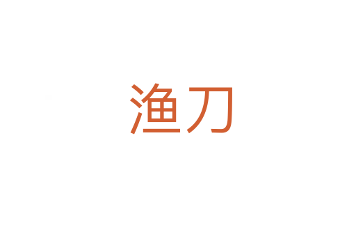 渔刀