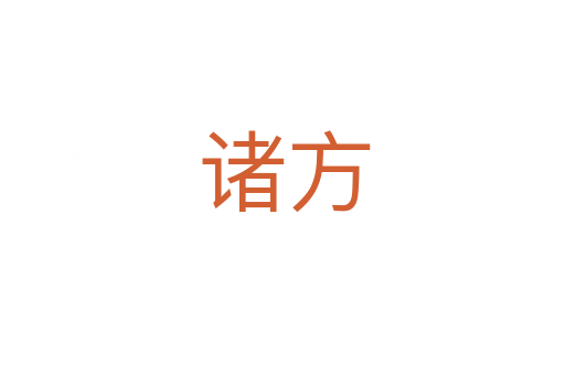 诸方