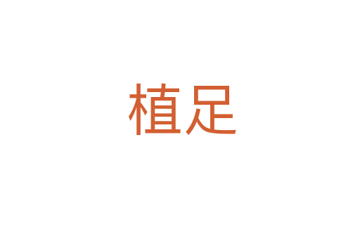 植足
