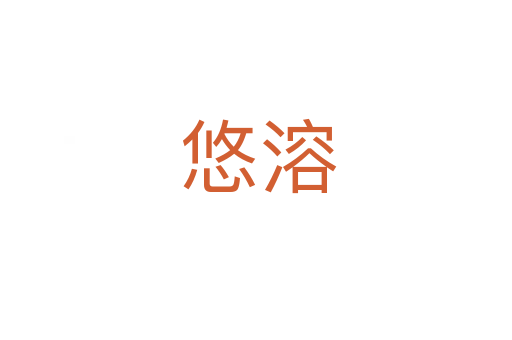 悠溶