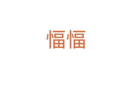 愊愊