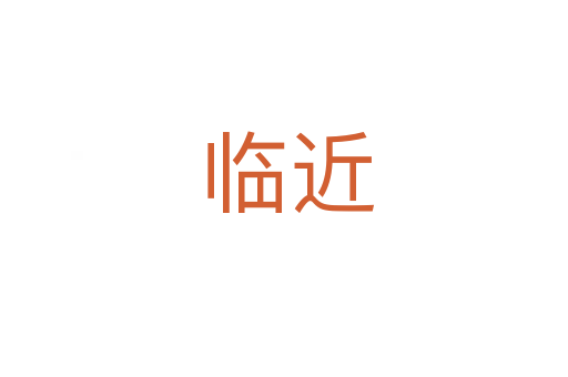 临近