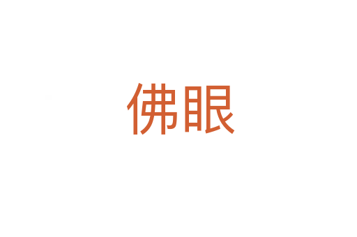 佛眼