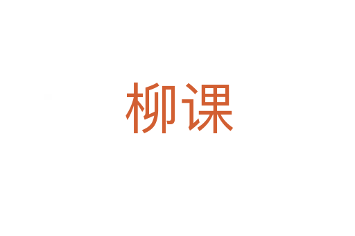 柳课