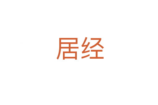 居经
