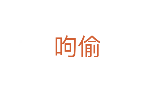 呴偷