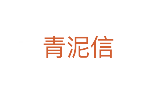 青泥信