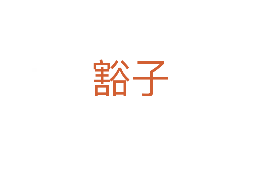 豁子