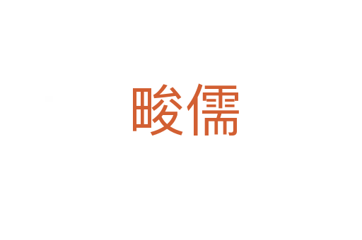 畯儒