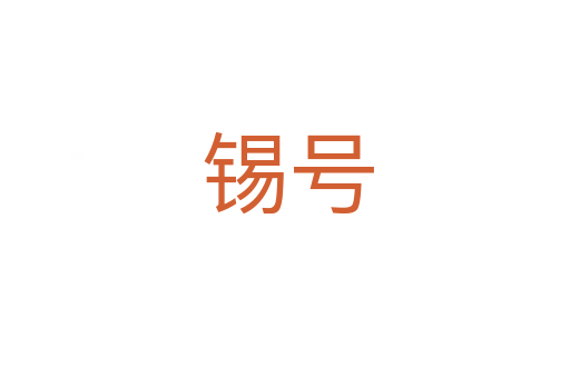 锡号