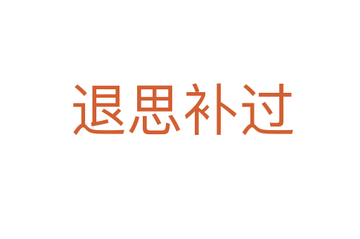 退思补过