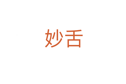 妙舌