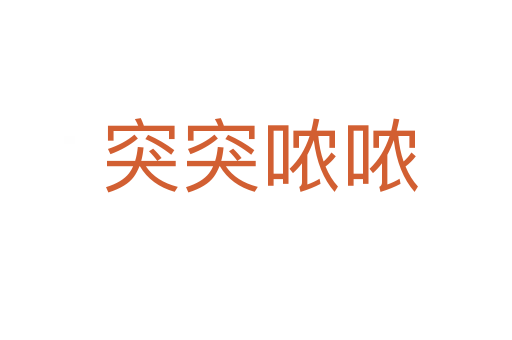 突突哝哝