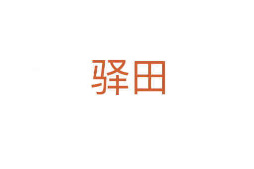 驿田