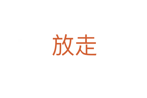 放走
