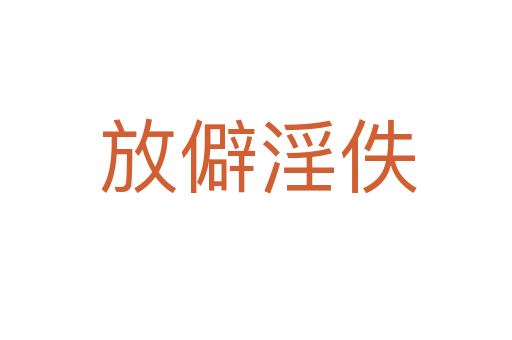 放僻淫佚