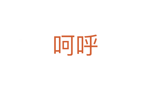 呵呼