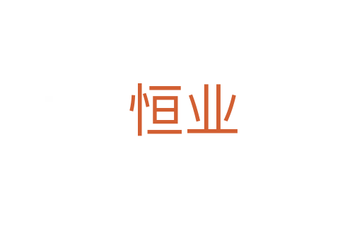 恒业