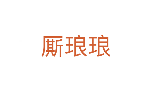 厮琅琅