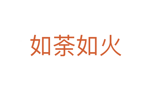 如荼如火