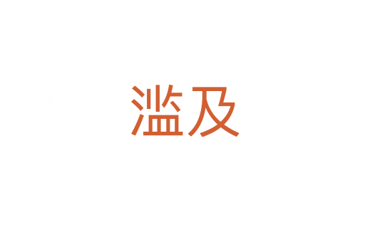 滥及