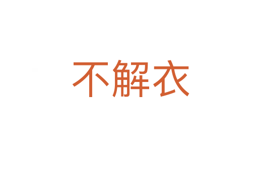 不解衣