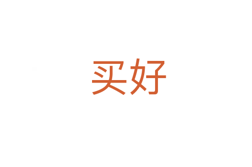 买好