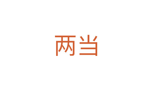 两当