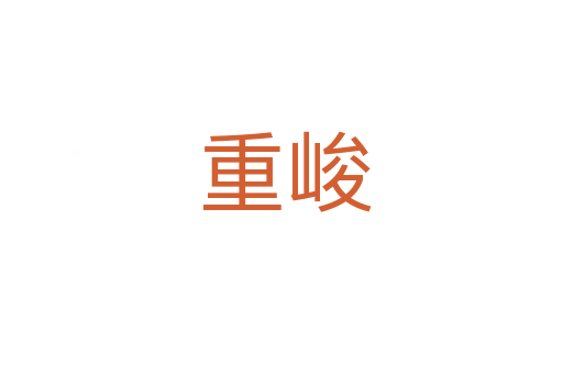 重峻