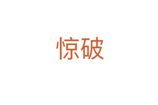 惊破