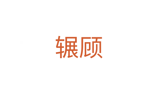 辗顾