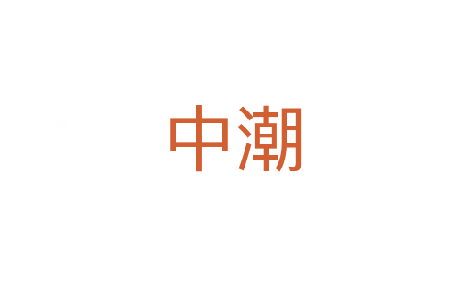 中潮