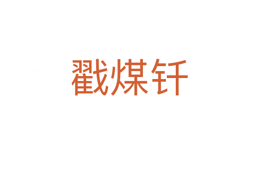 戳煤钎