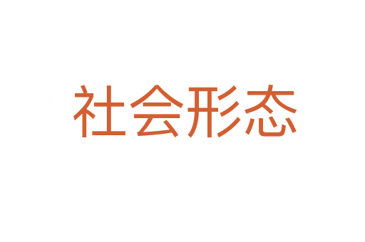 社会形态