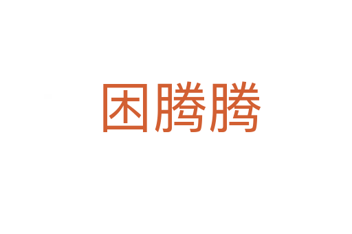 困腾腾