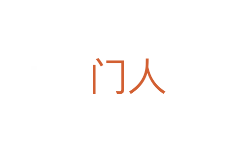 门人