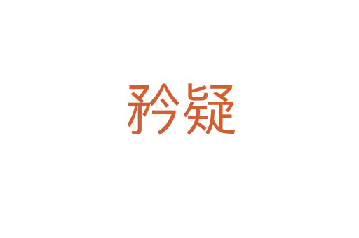 矜疑