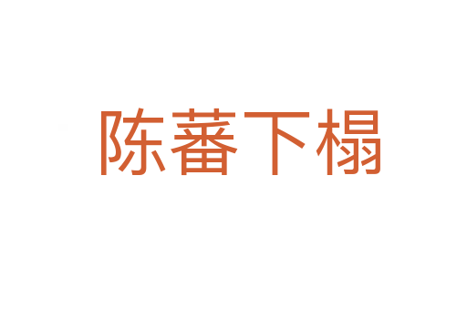 陈蕃下榻