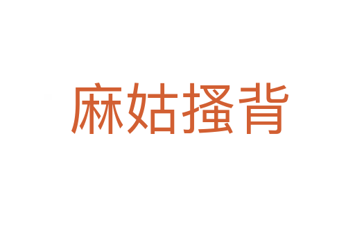 麻姑搔背