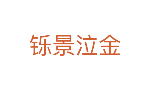 铄景泣金
