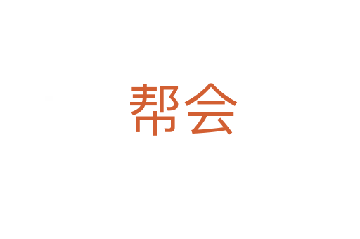 帮会