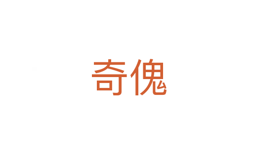 奇傀