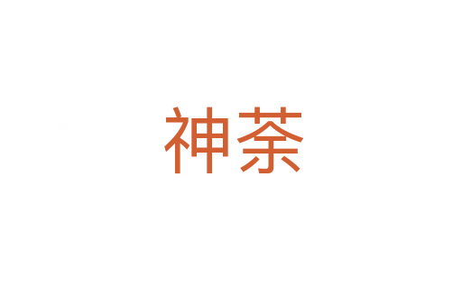 神荼