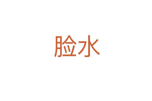 脸水