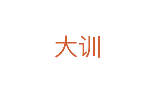 大训