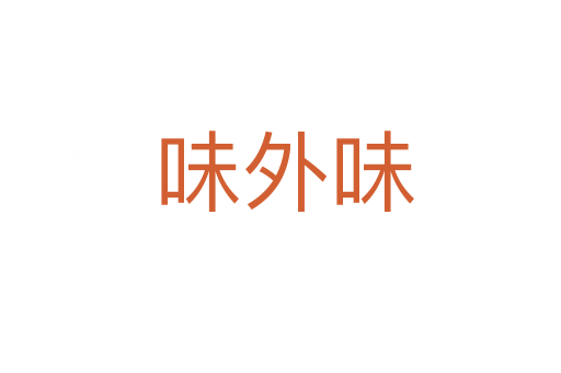 味外味